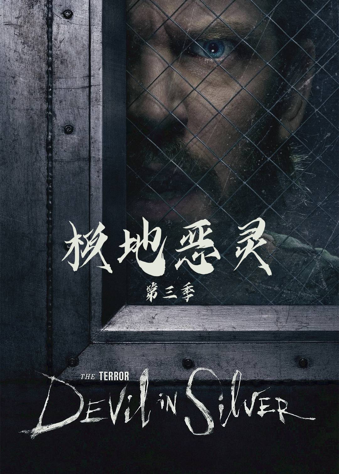 极地恶灵第三季封面图