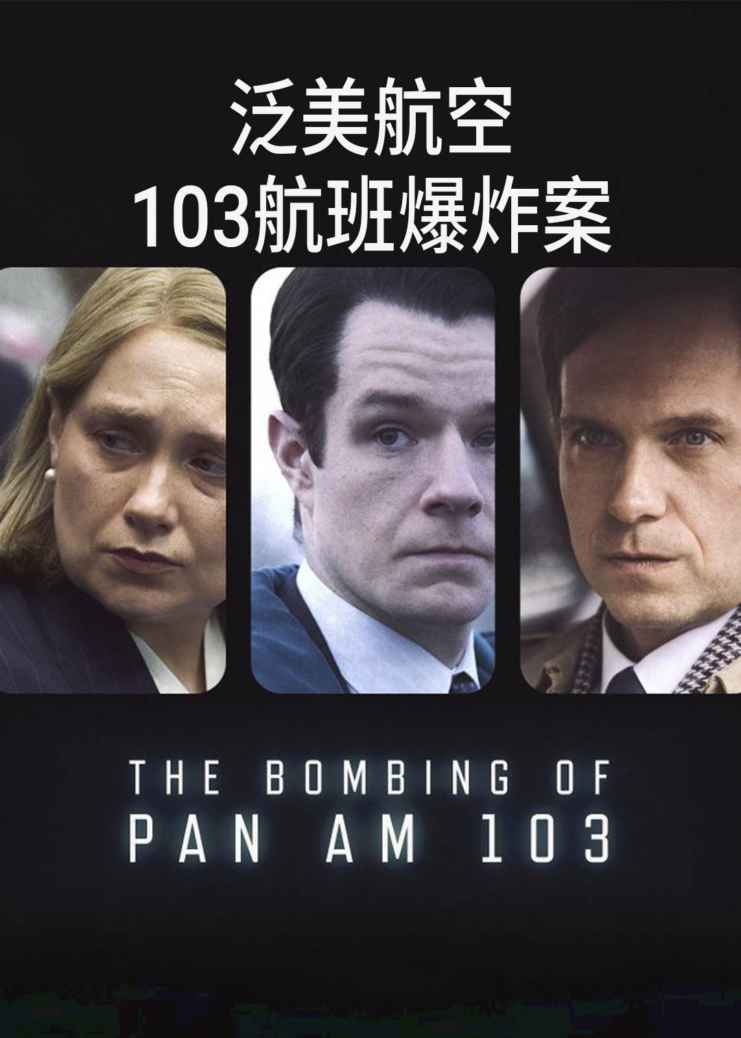 泛美航空103航班爆炸案封面图