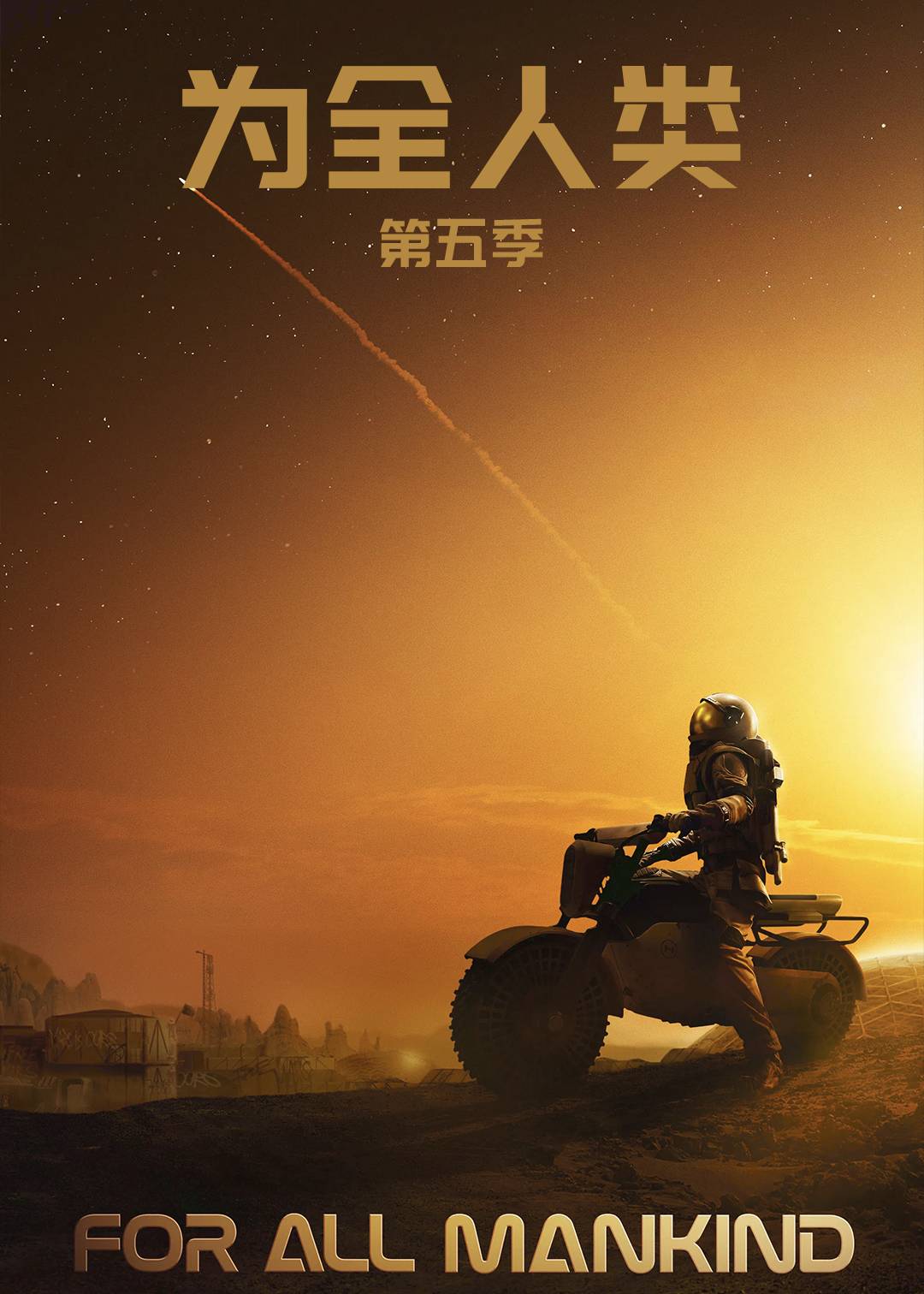 为全人类第五季封面图