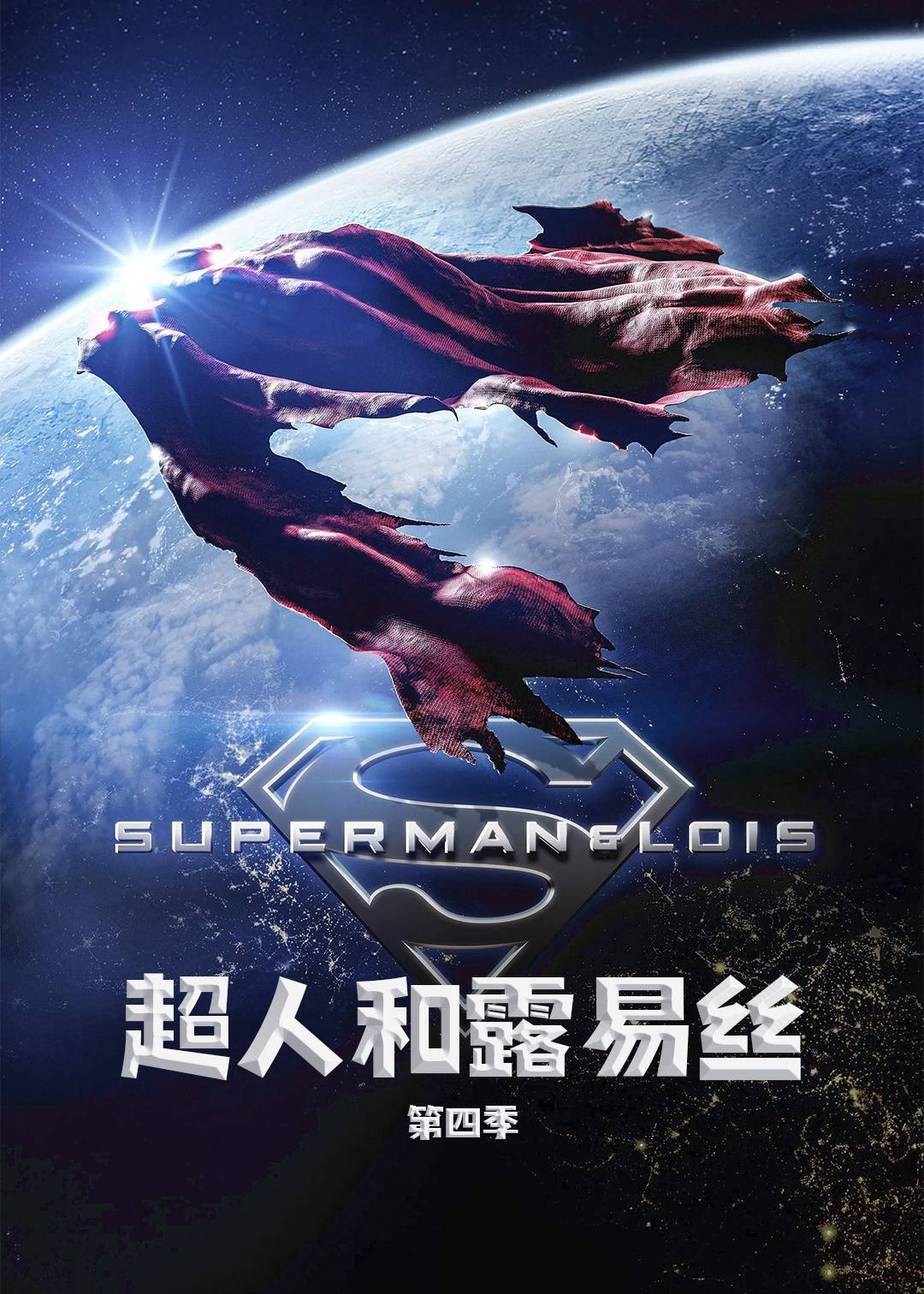 超人和露易丝第四季封面图