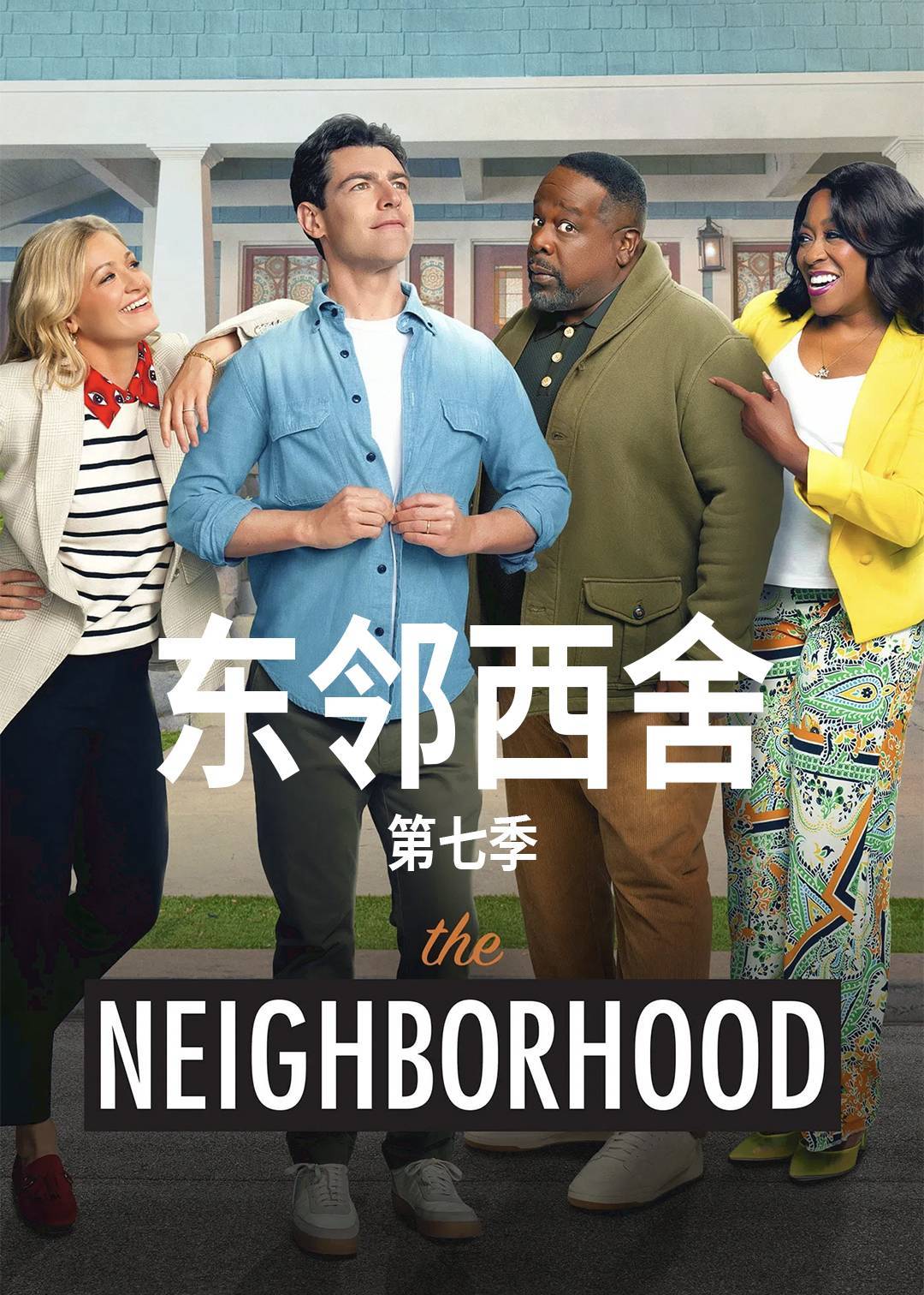 东邻西舍第七季封面图