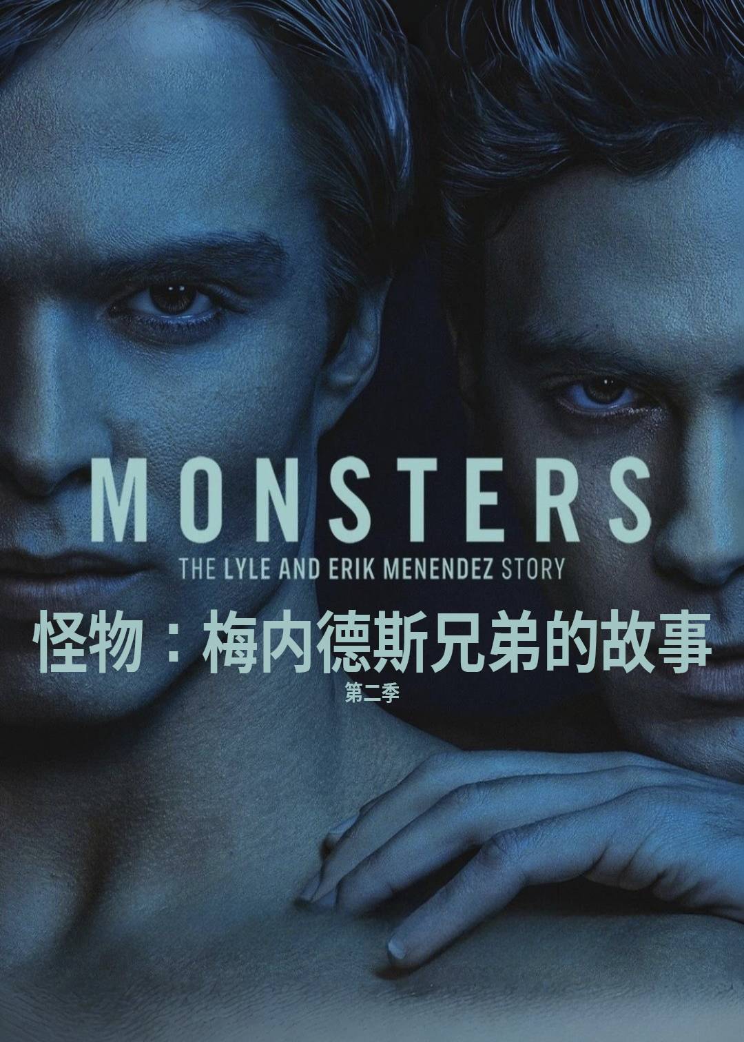 怪物：梅内德斯兄弟的故事第二季封面图
