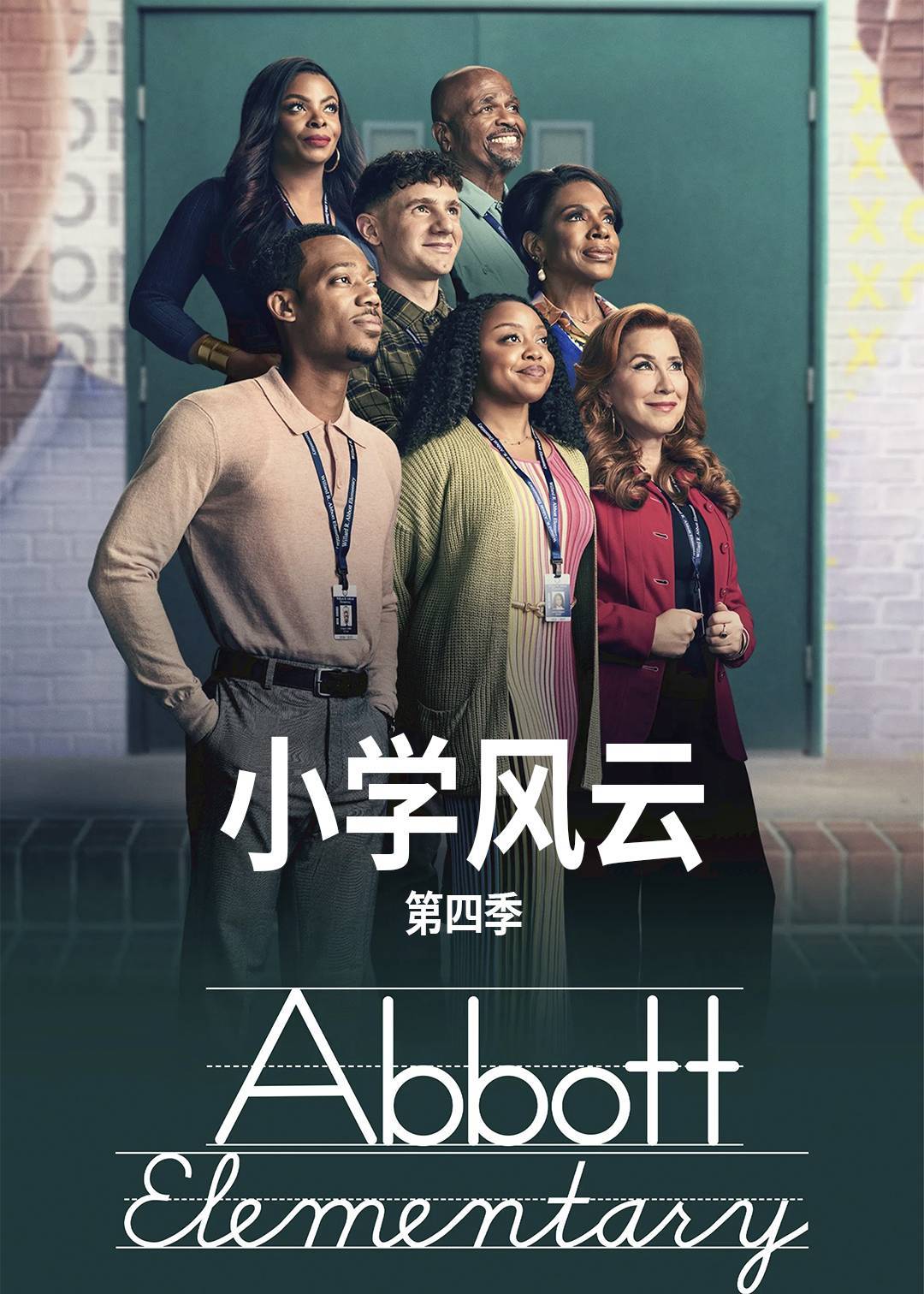 小学风云第四季封面图