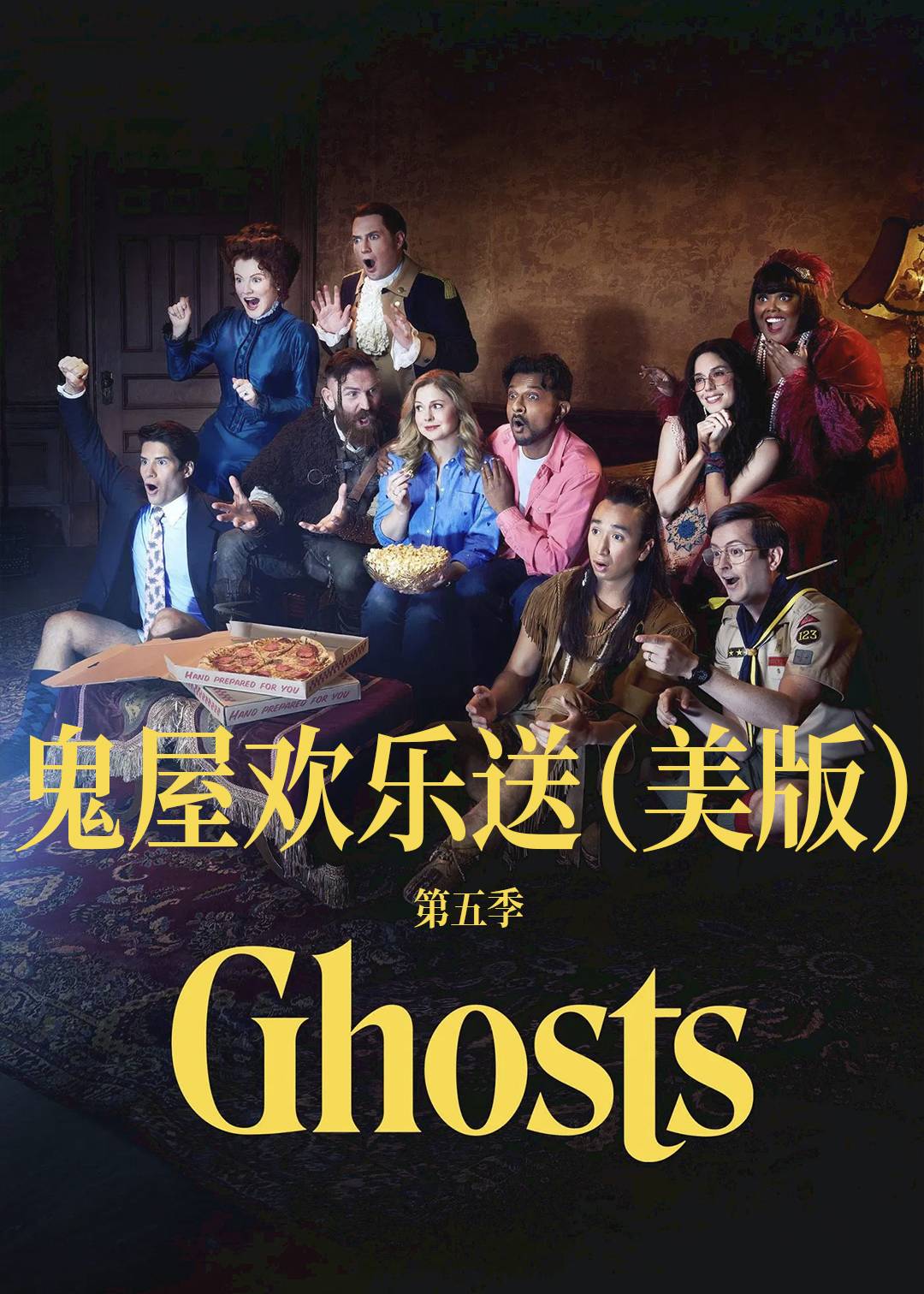 鬼屋欢乐送(美版)第五季封面图