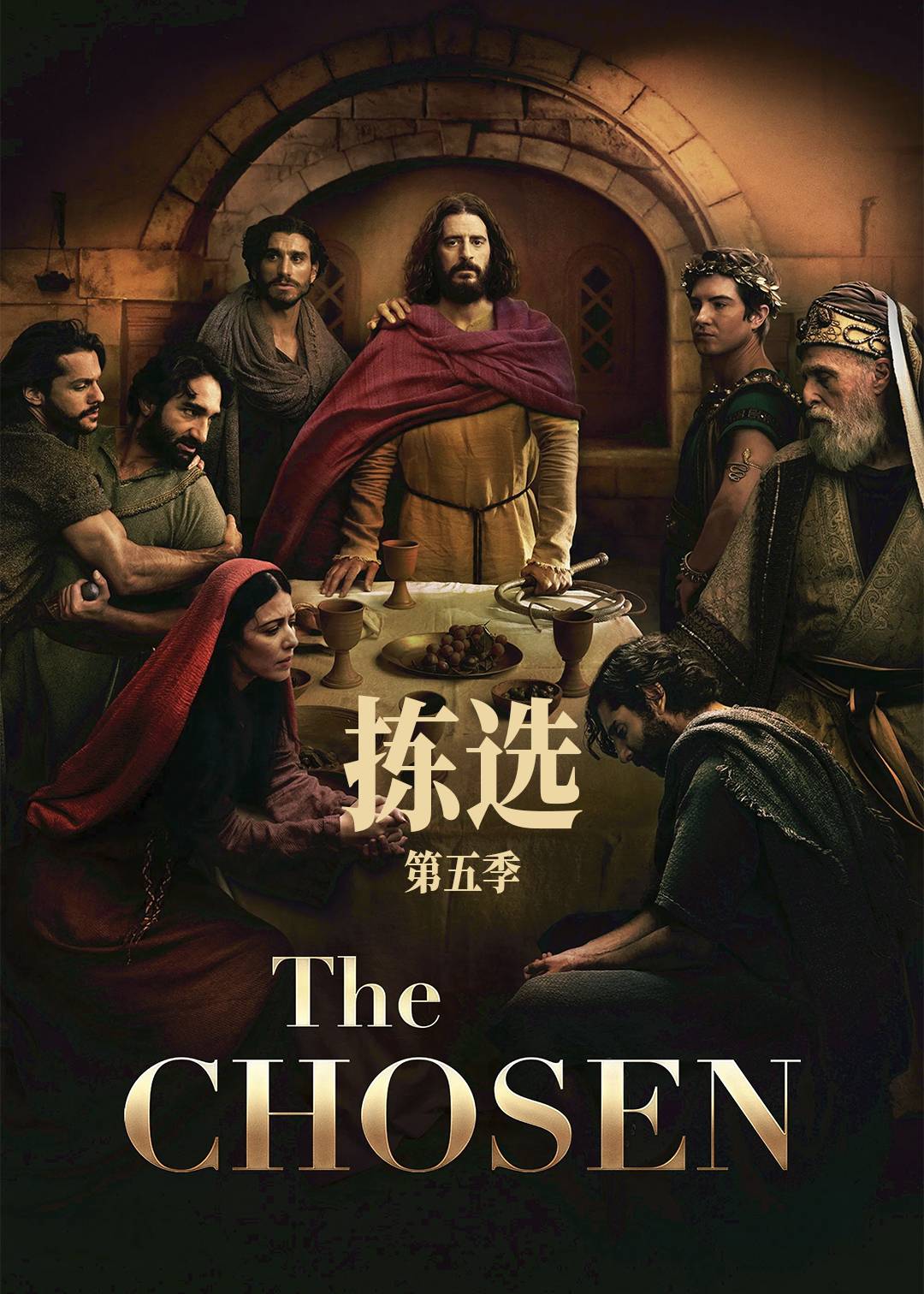 拣选第五季封面图
