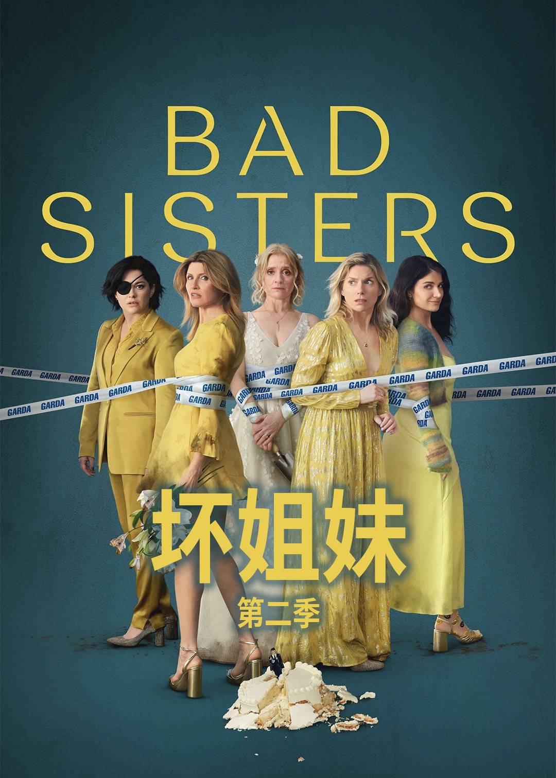 坏姐妹第二季封面图