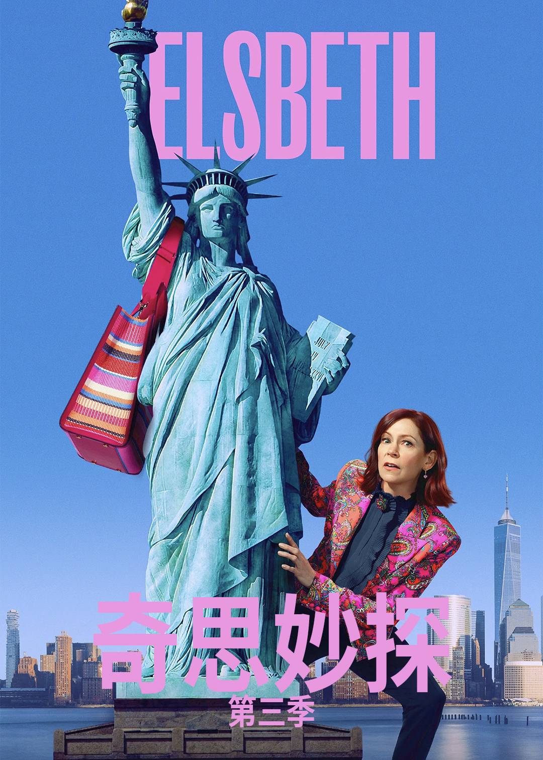 奇思妙探第三季封面图