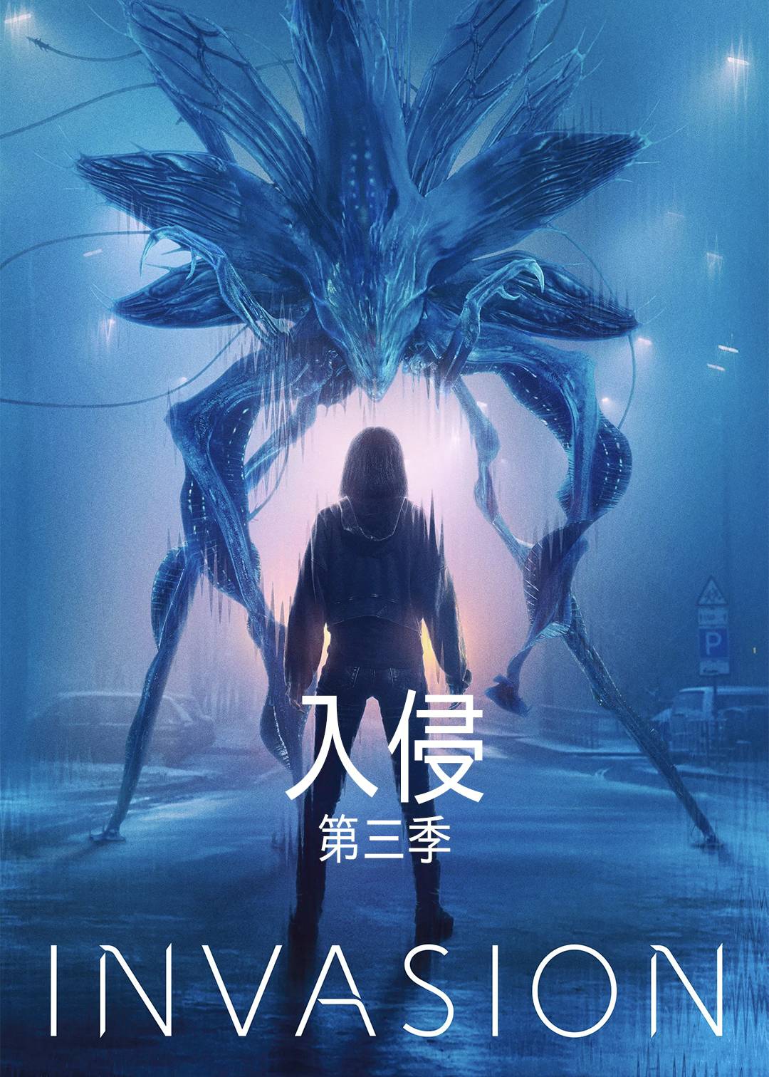 入侵第三季封面图