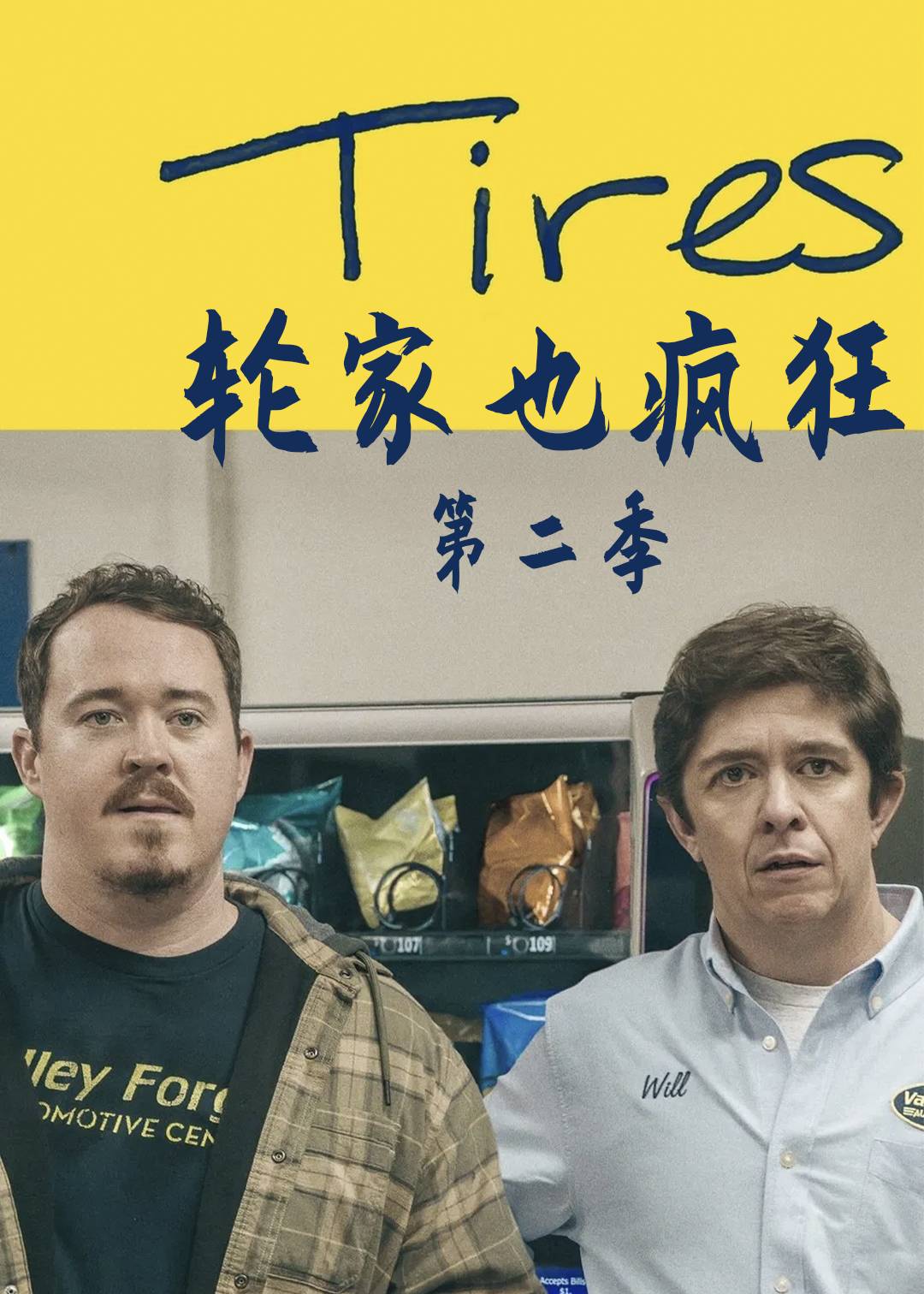 轮家也疯狂第二季封面图