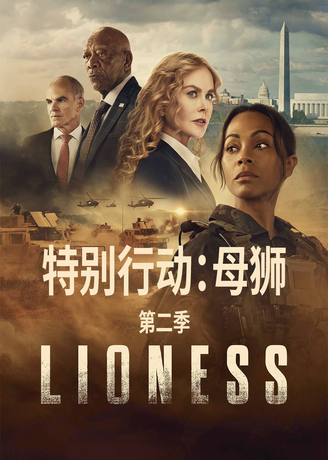 特别行动：母狮第二季封面图