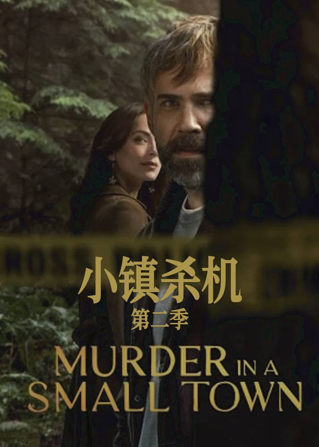 小镇杀机第二季封面图