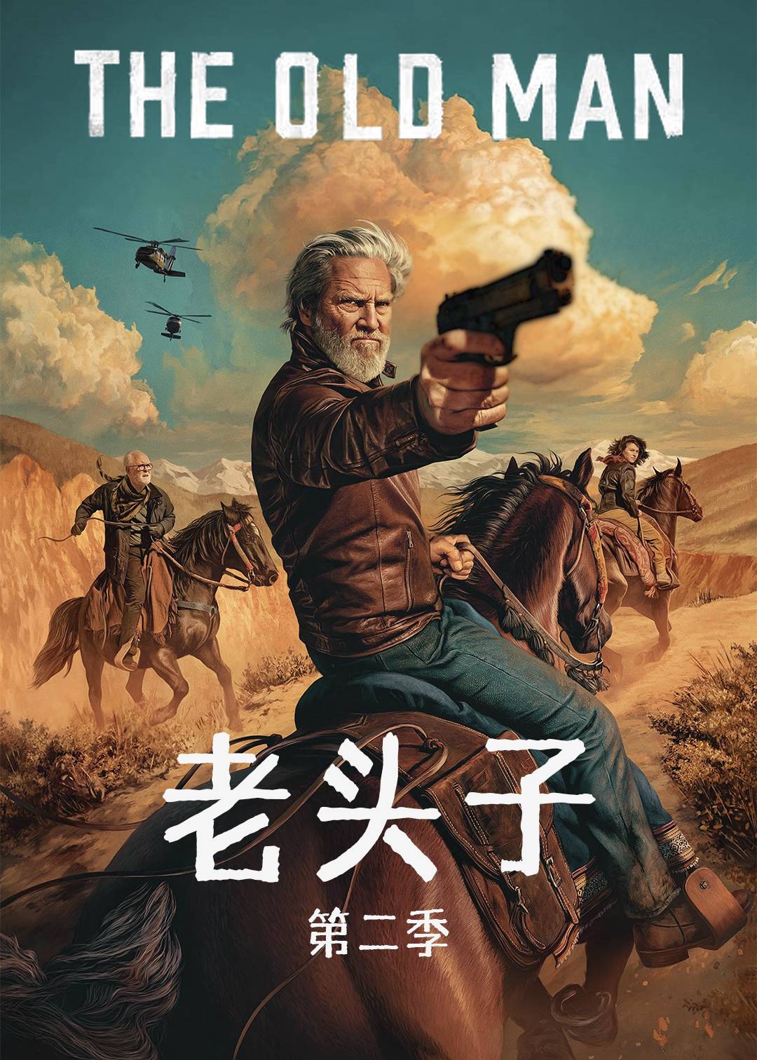 老头子第二季封面图