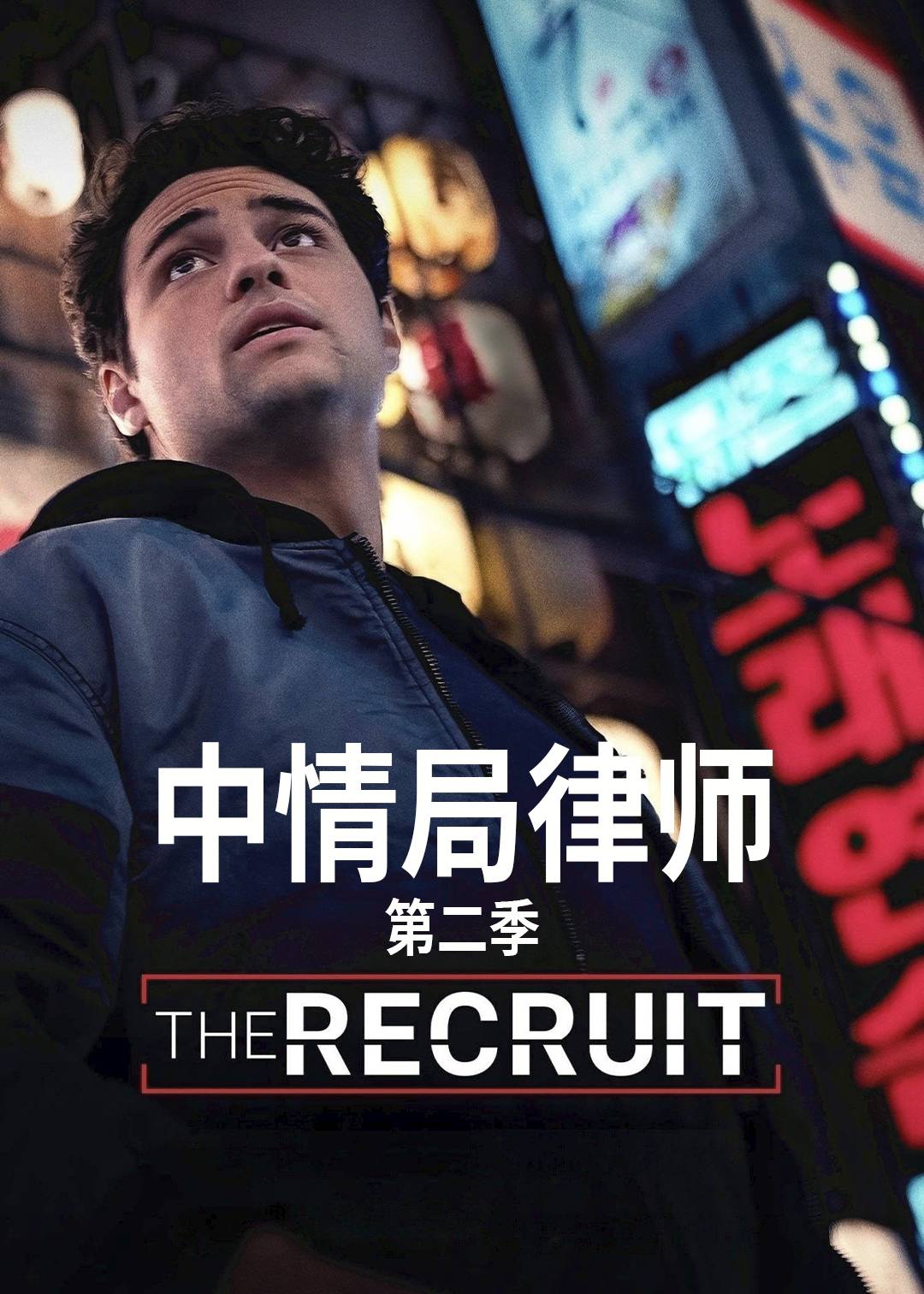 中情局律师第二季封面图