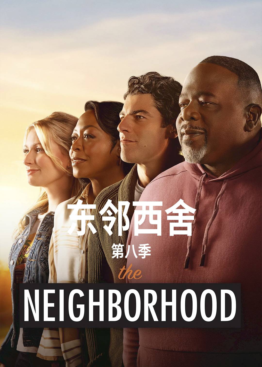 东邻西舍第八季封面图