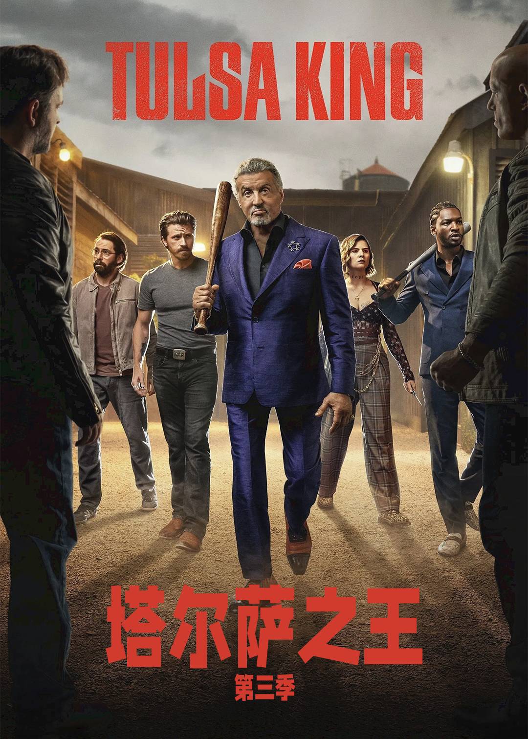 塔尔萨之王第三季封面图