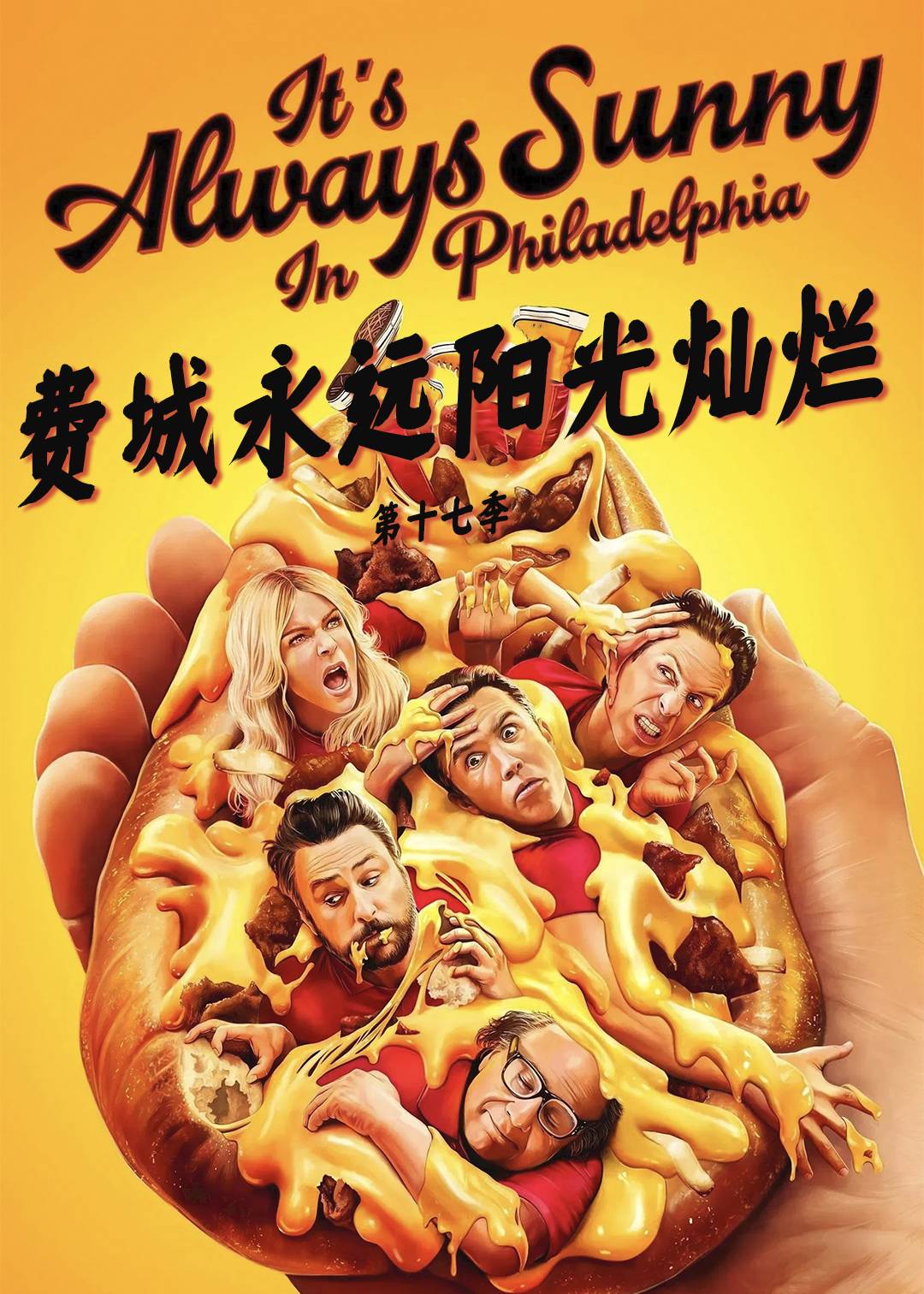 费城永远阳光灿烂第十七季封面图