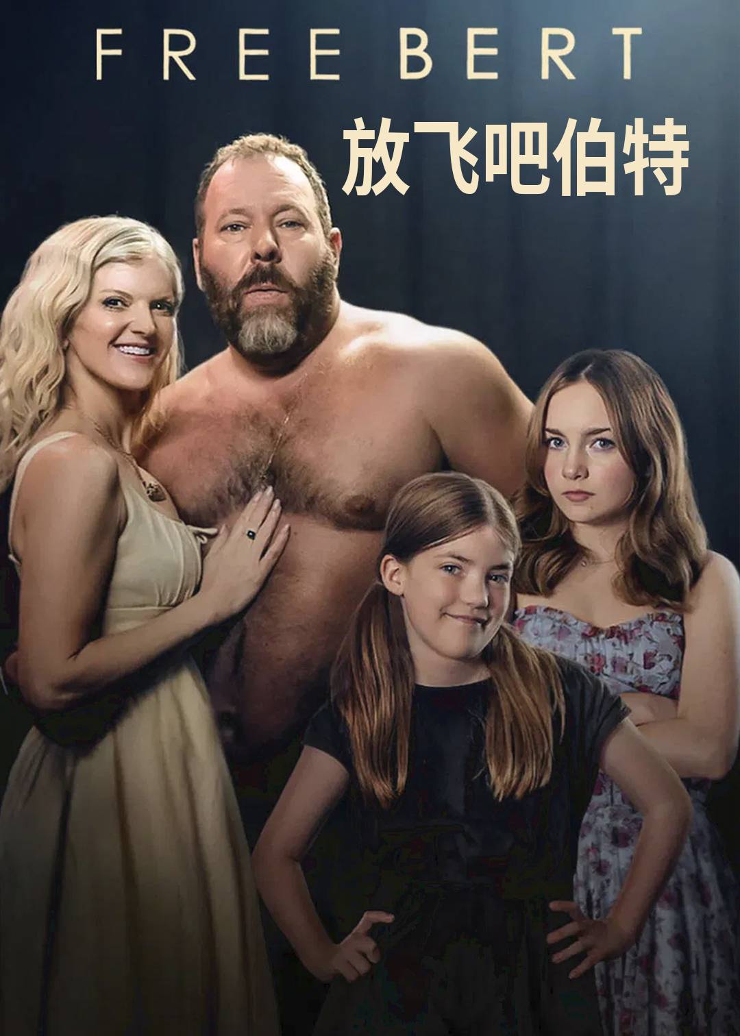 放飞吧伯特封面图