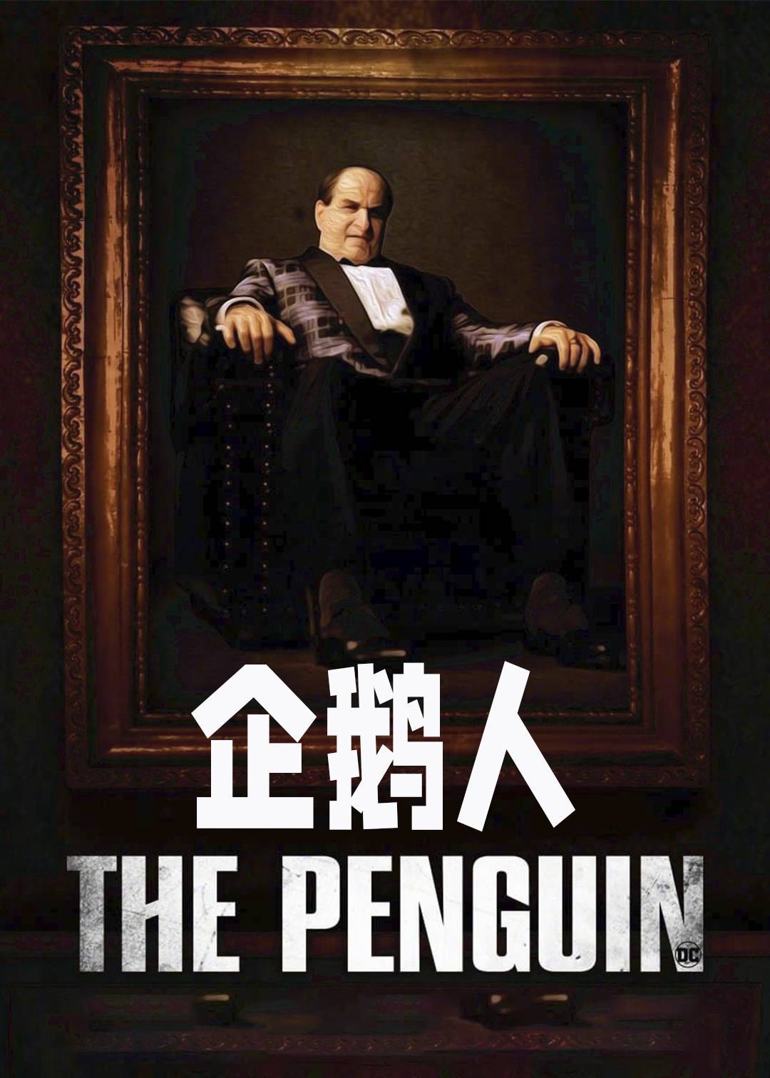 企鹅人封面图