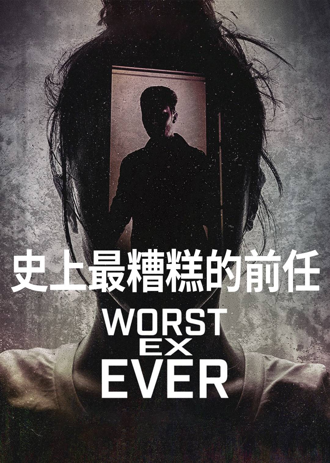 史上最糟糕的前任封面图