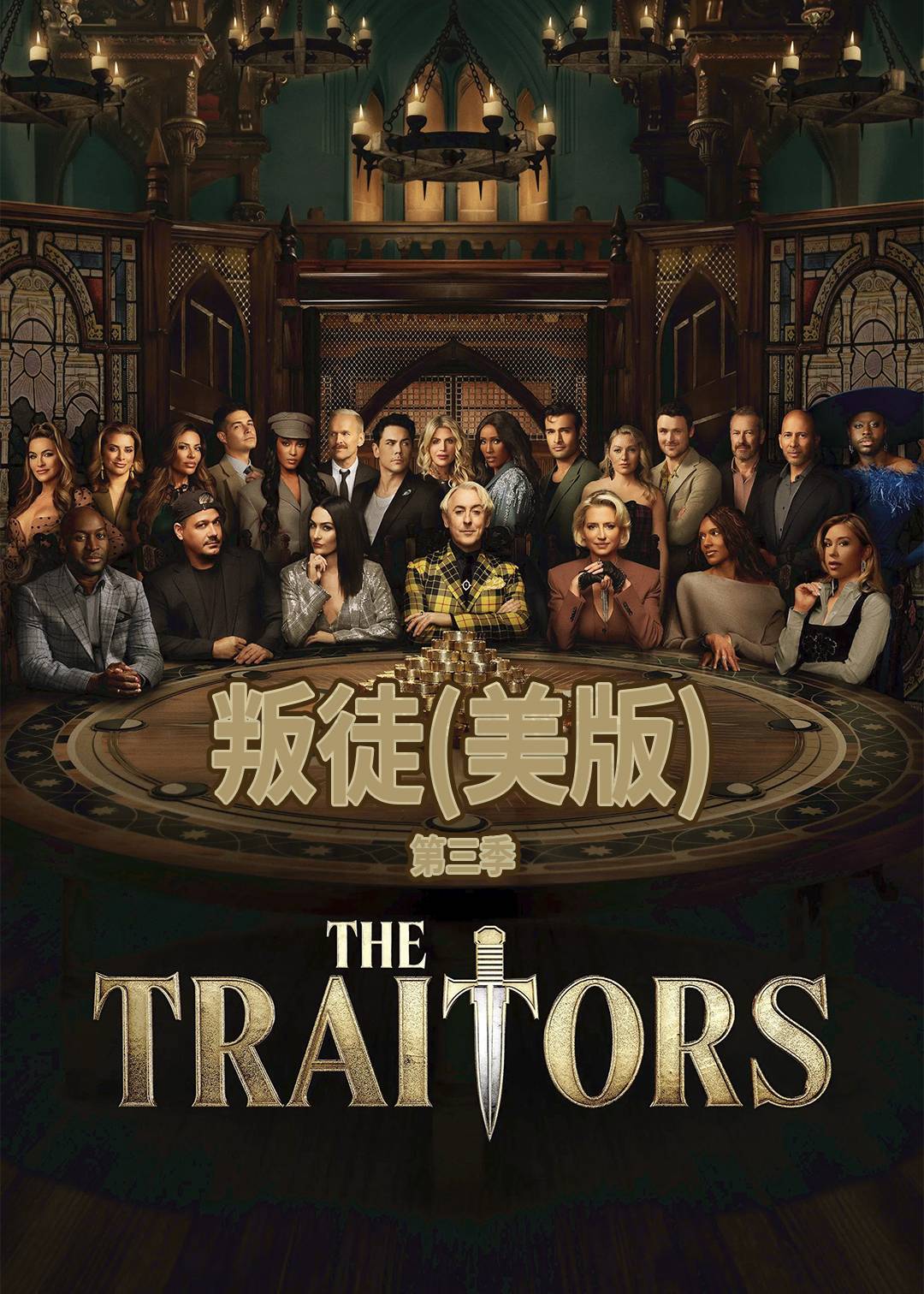 叛徒(美版)第三季封面图