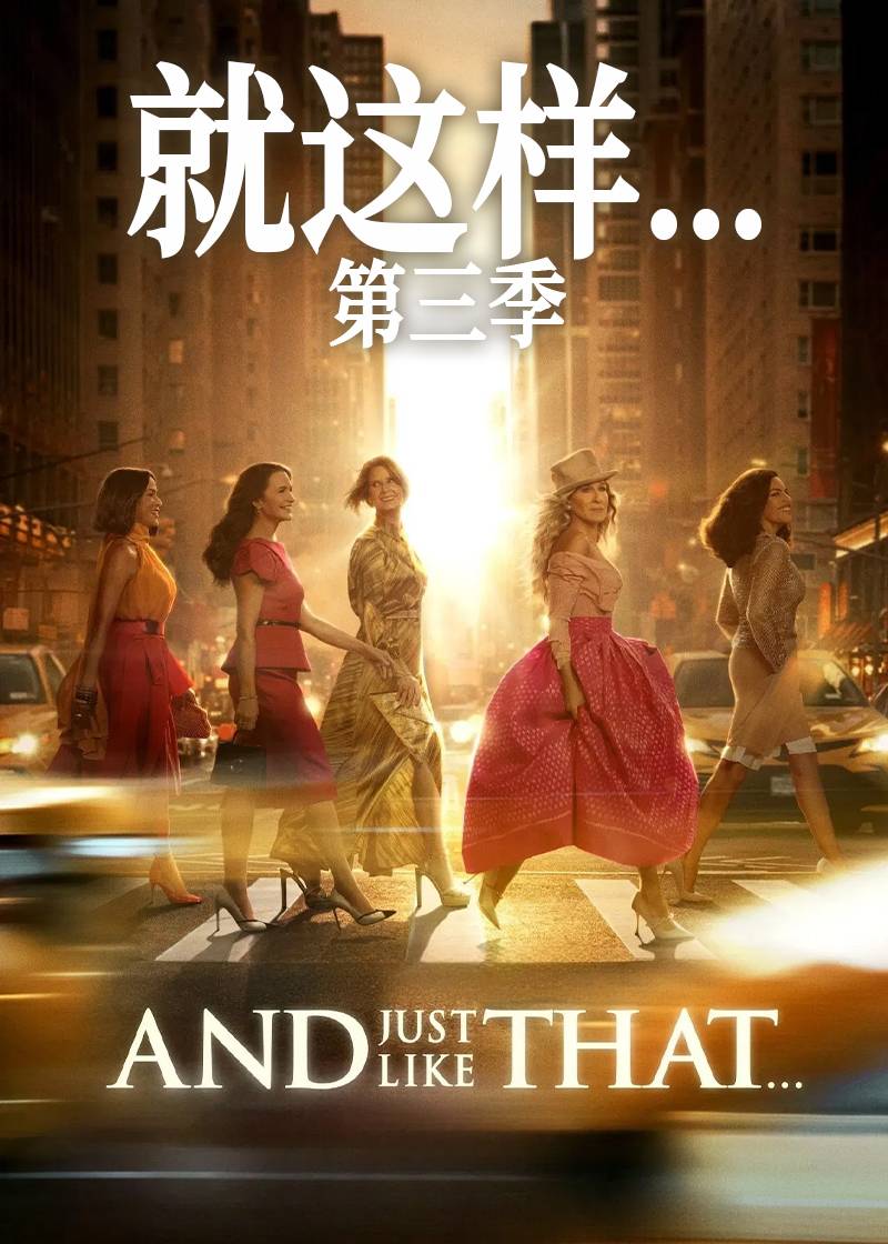 就这样...第三季封面图