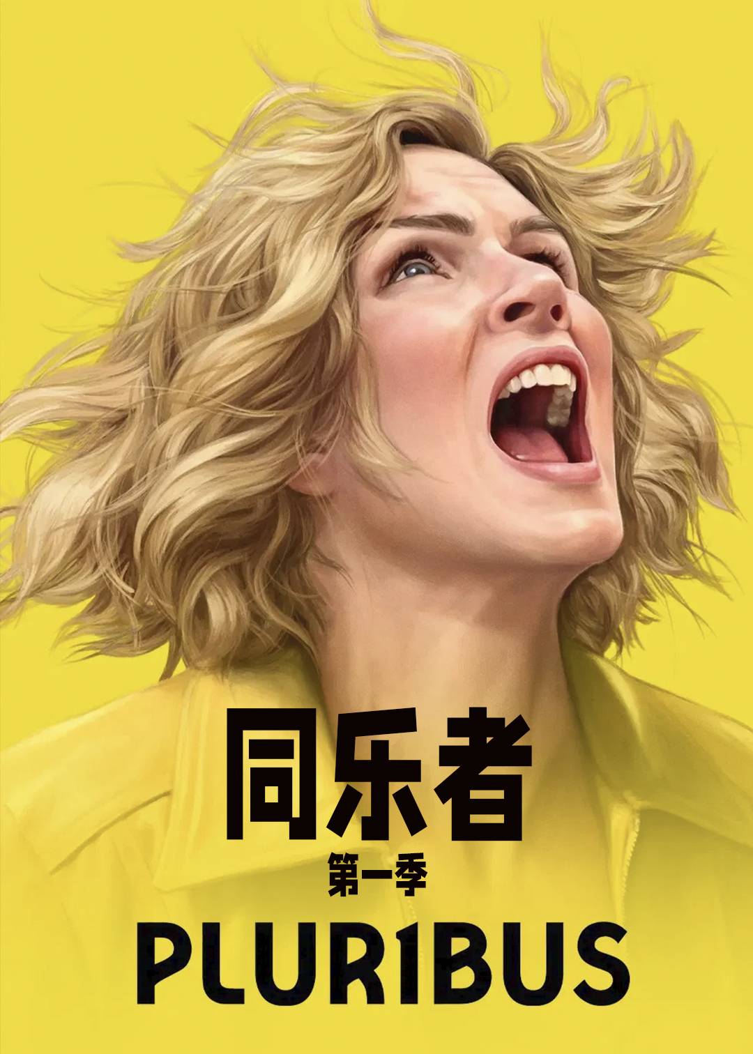同乐者第一季封面图