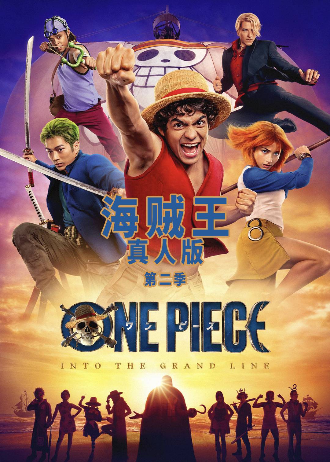 海贼王(真人版)第二季封面图