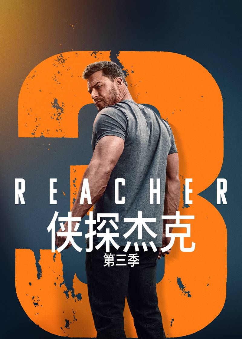 侠探杰克第三季封面图