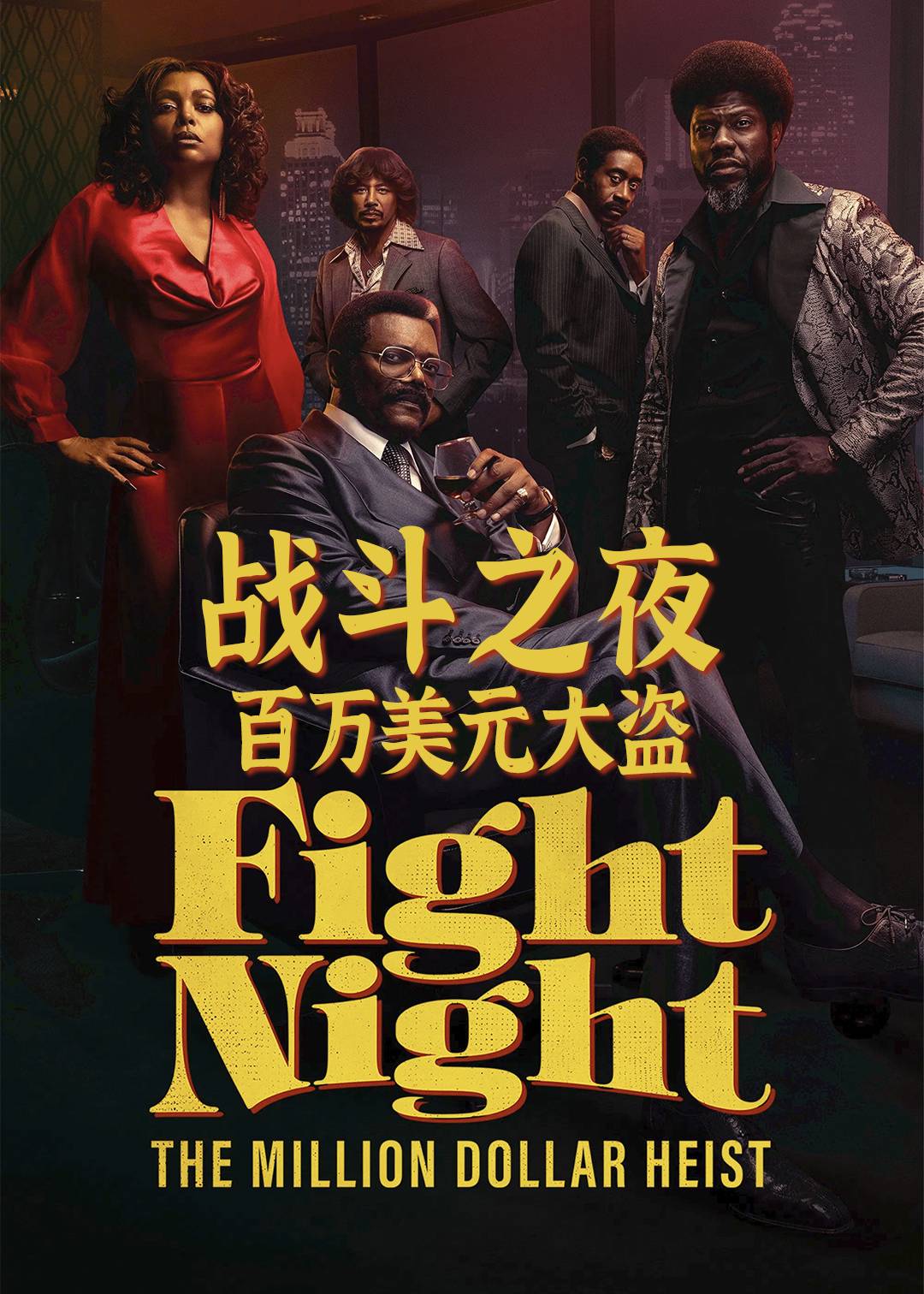 战斗之夜：百万美元大盗封面图