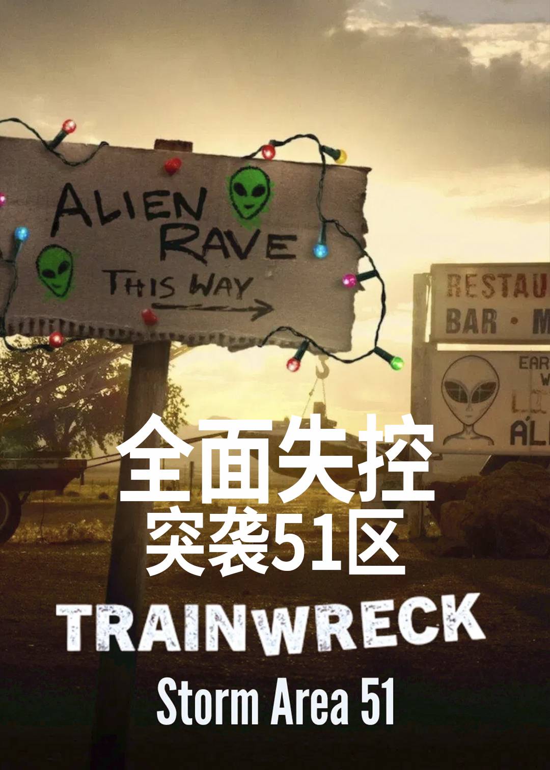 全面失控：突袭51区封面图