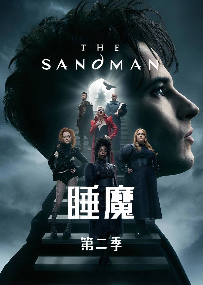 睡魔第二季封面图