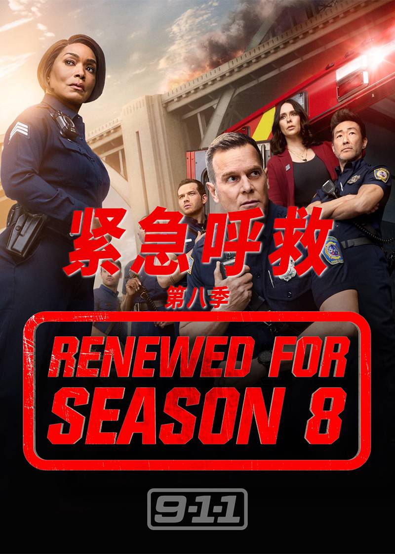 紧急呼救第八季封面图