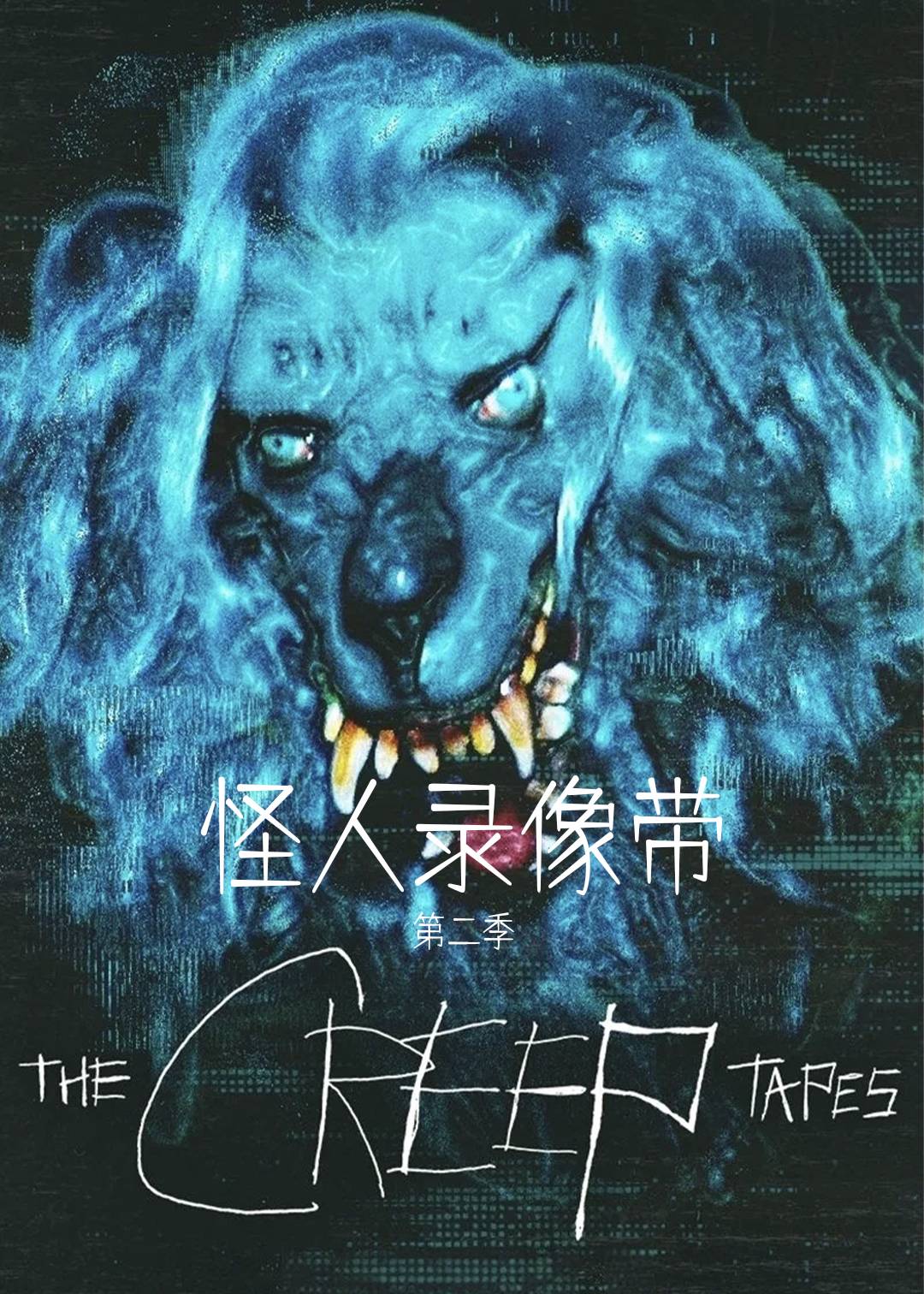 怪人录像带第二季封面图