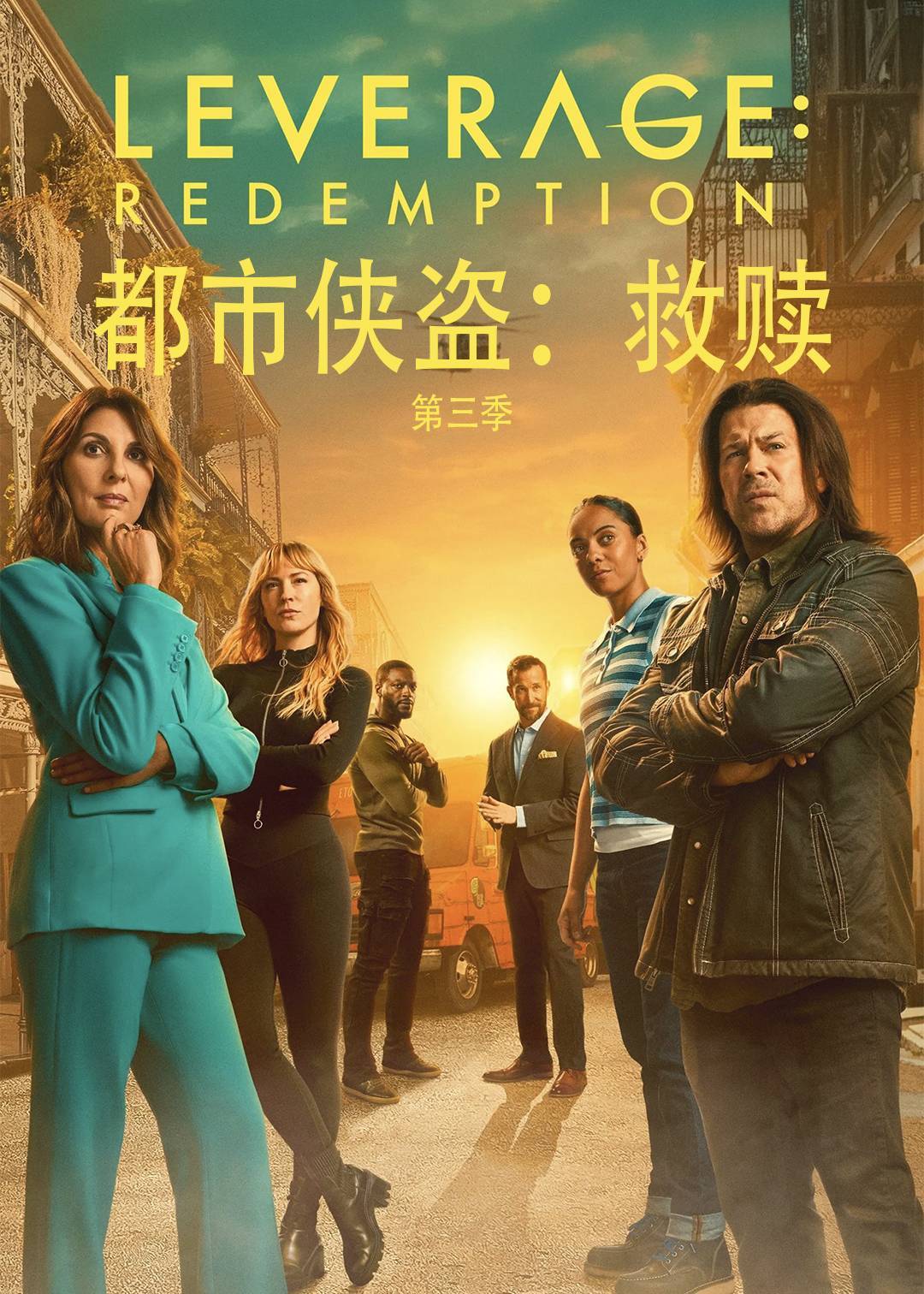 都市侠盗：救赎第三季封面图