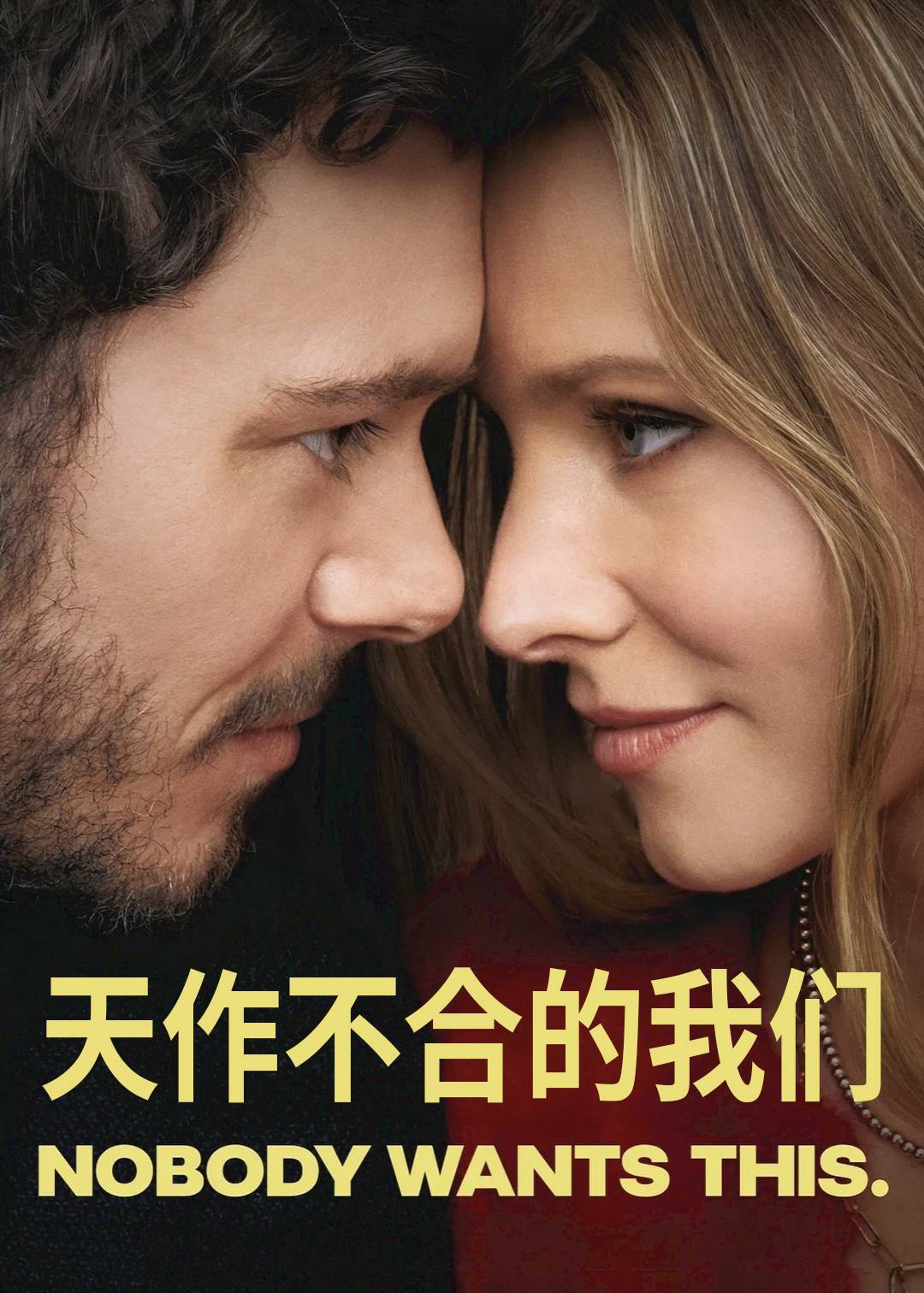 天作不合的我们第一季封面图