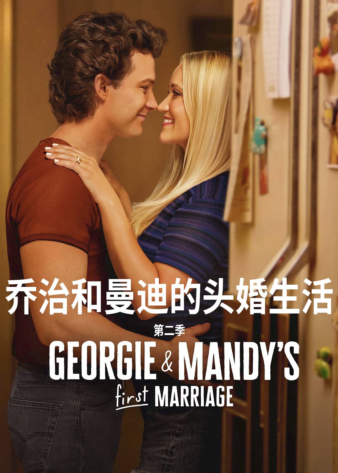 乔治和曼迪的头婚生活第二季封面图
