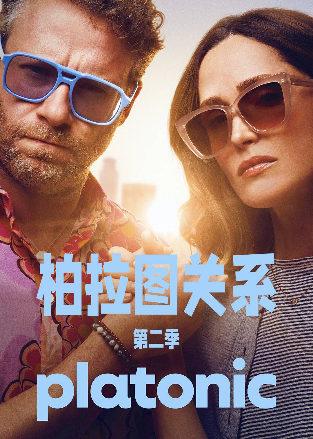 柏拉图关系第二季封面图
