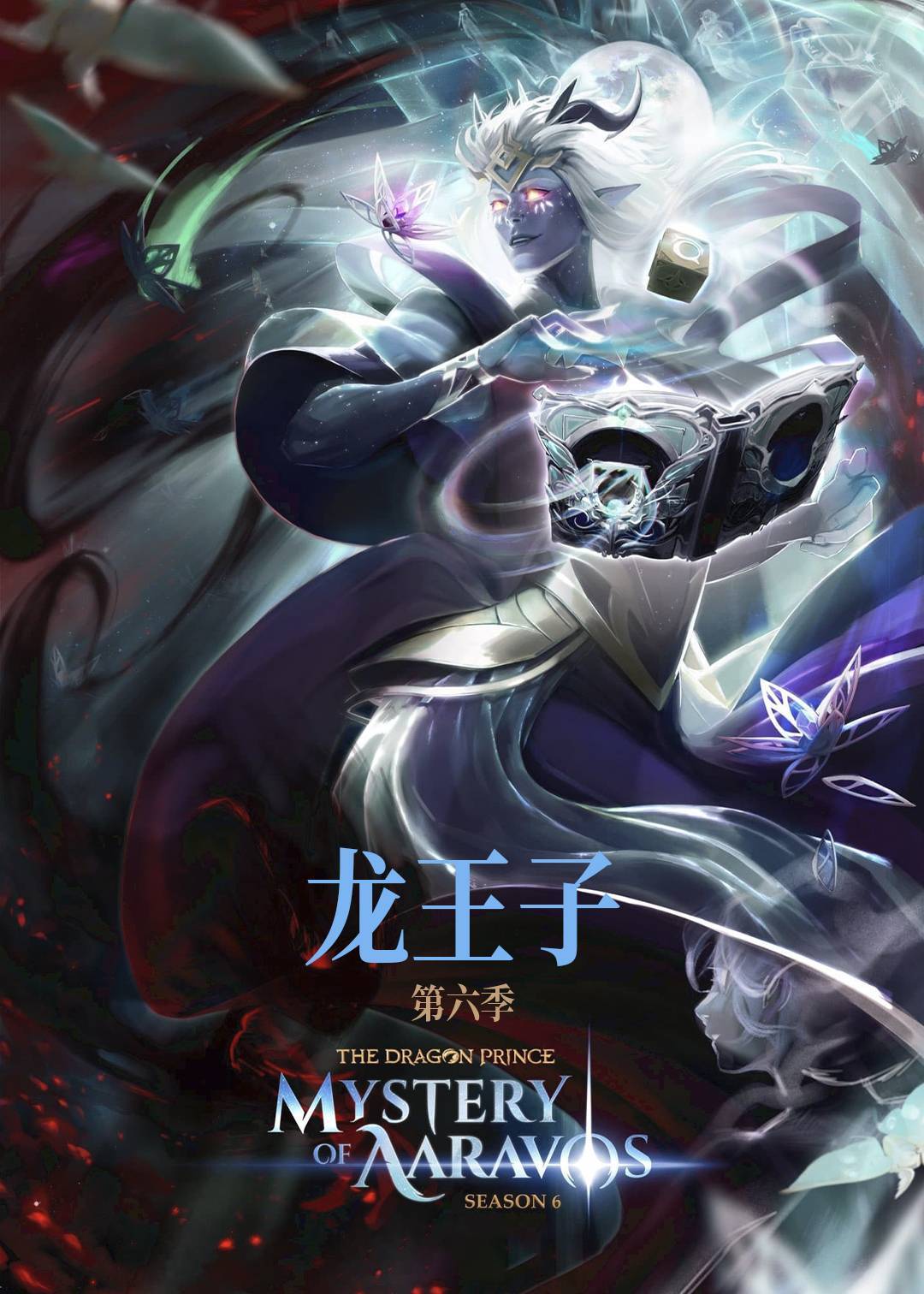 龙王子第六季封面图