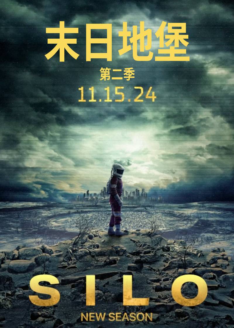 末日地堡第二季封面图