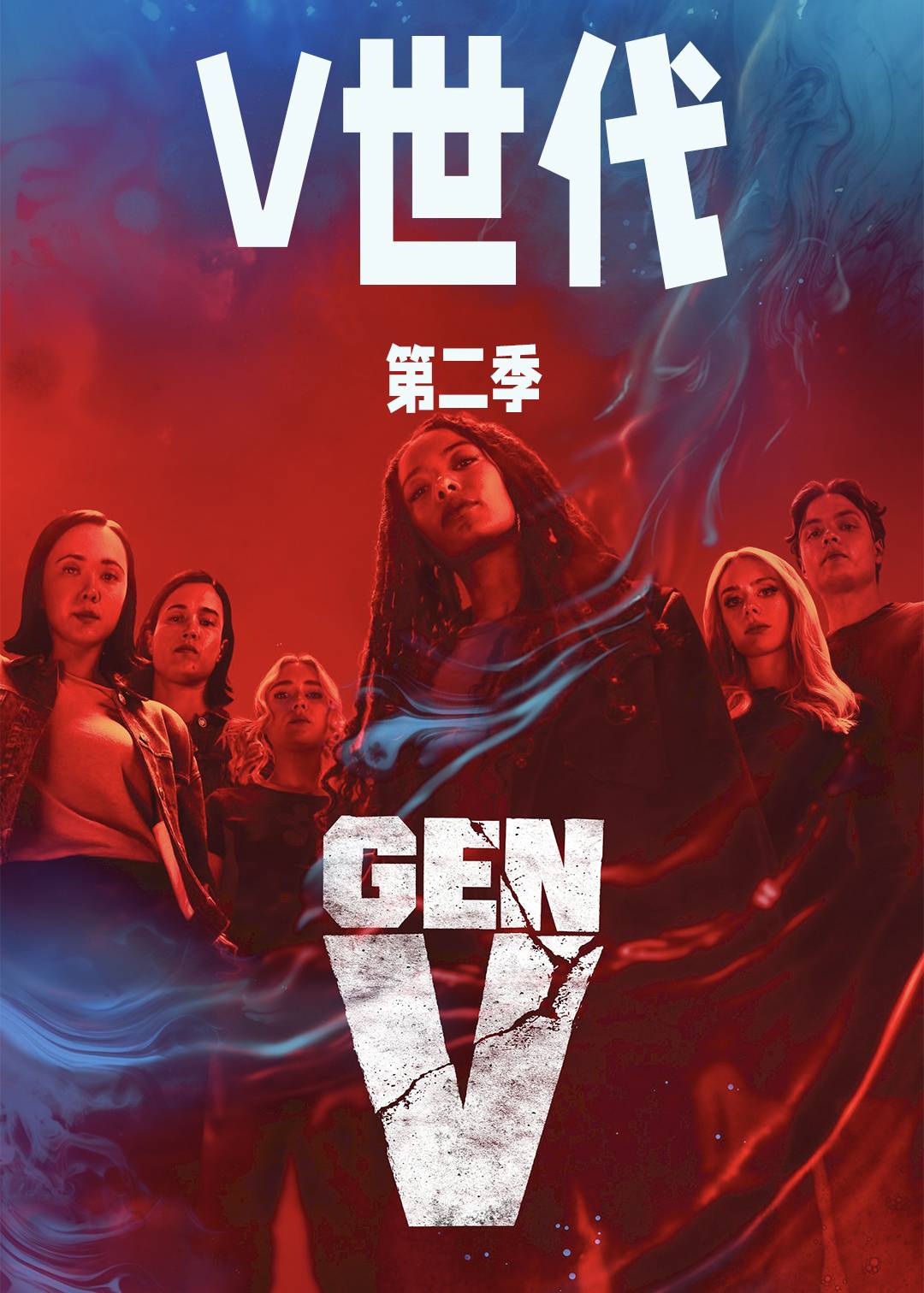 V世代第二季封面图