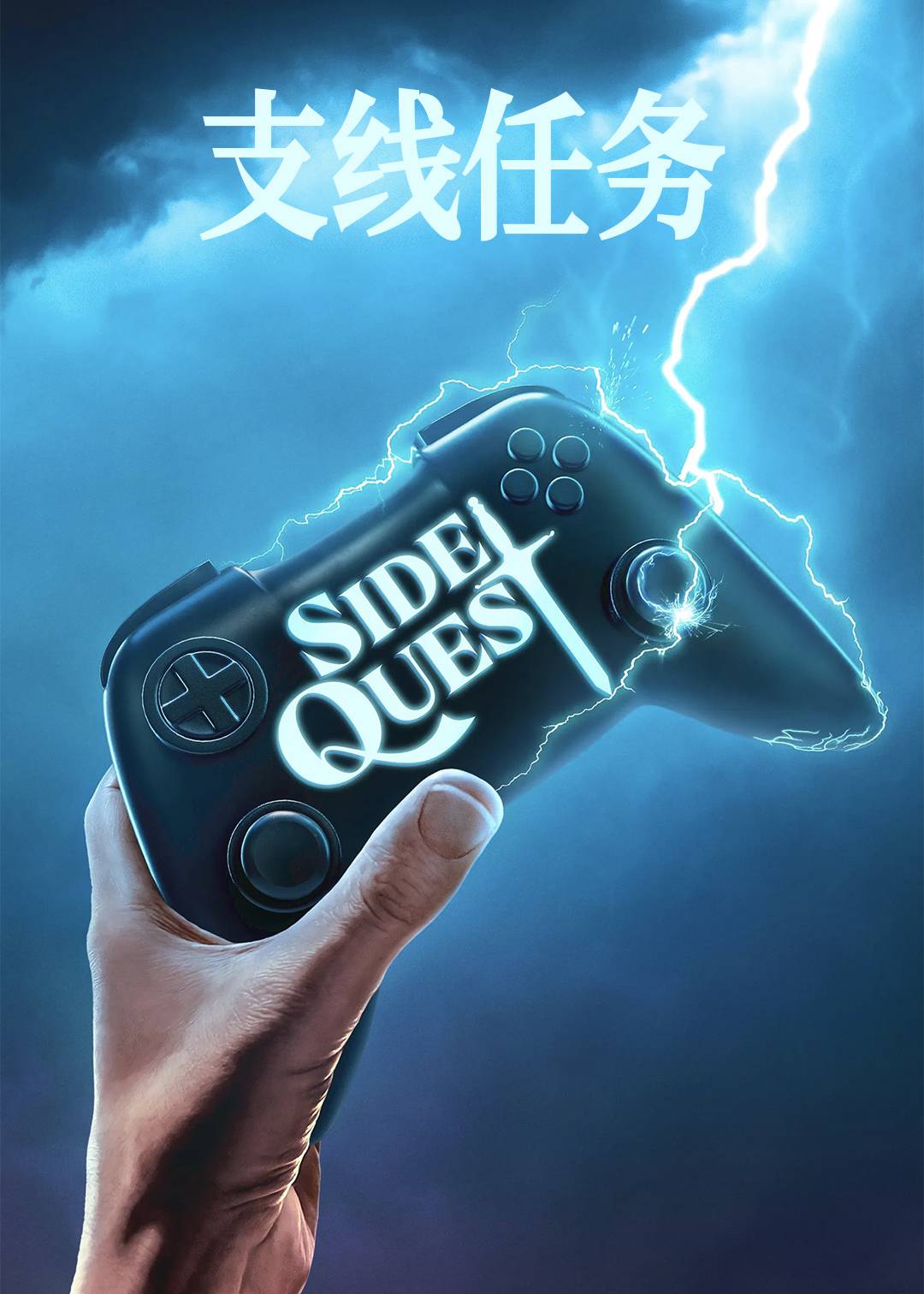 支线任务封面图