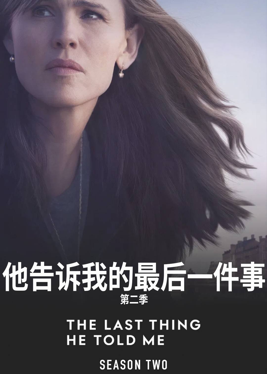 他告诉我的最后一件事第二季封面图