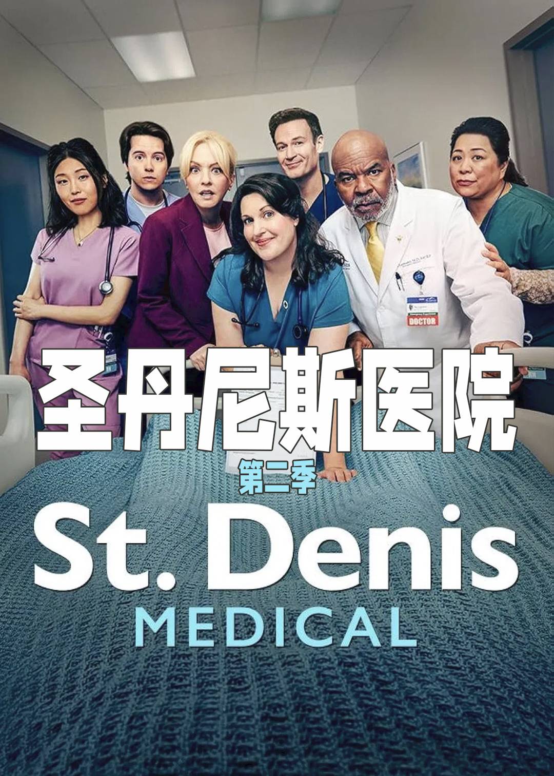 圣丹尼斯医院第二季封面图