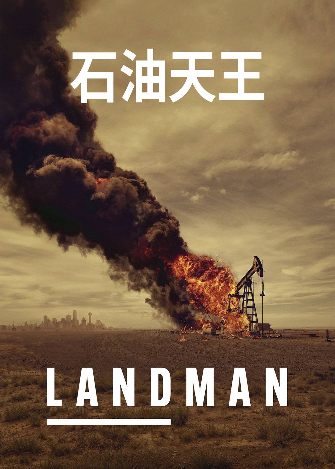 石油天王第一季封面图