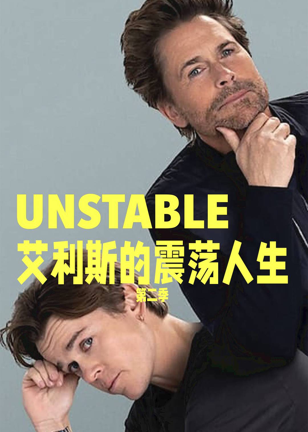 艾利斯的震荡人生第二季封面图