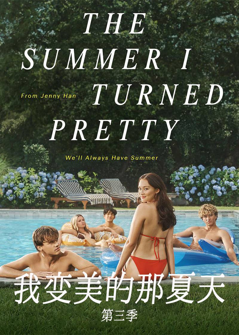 我变美的那夏天第三季封面图