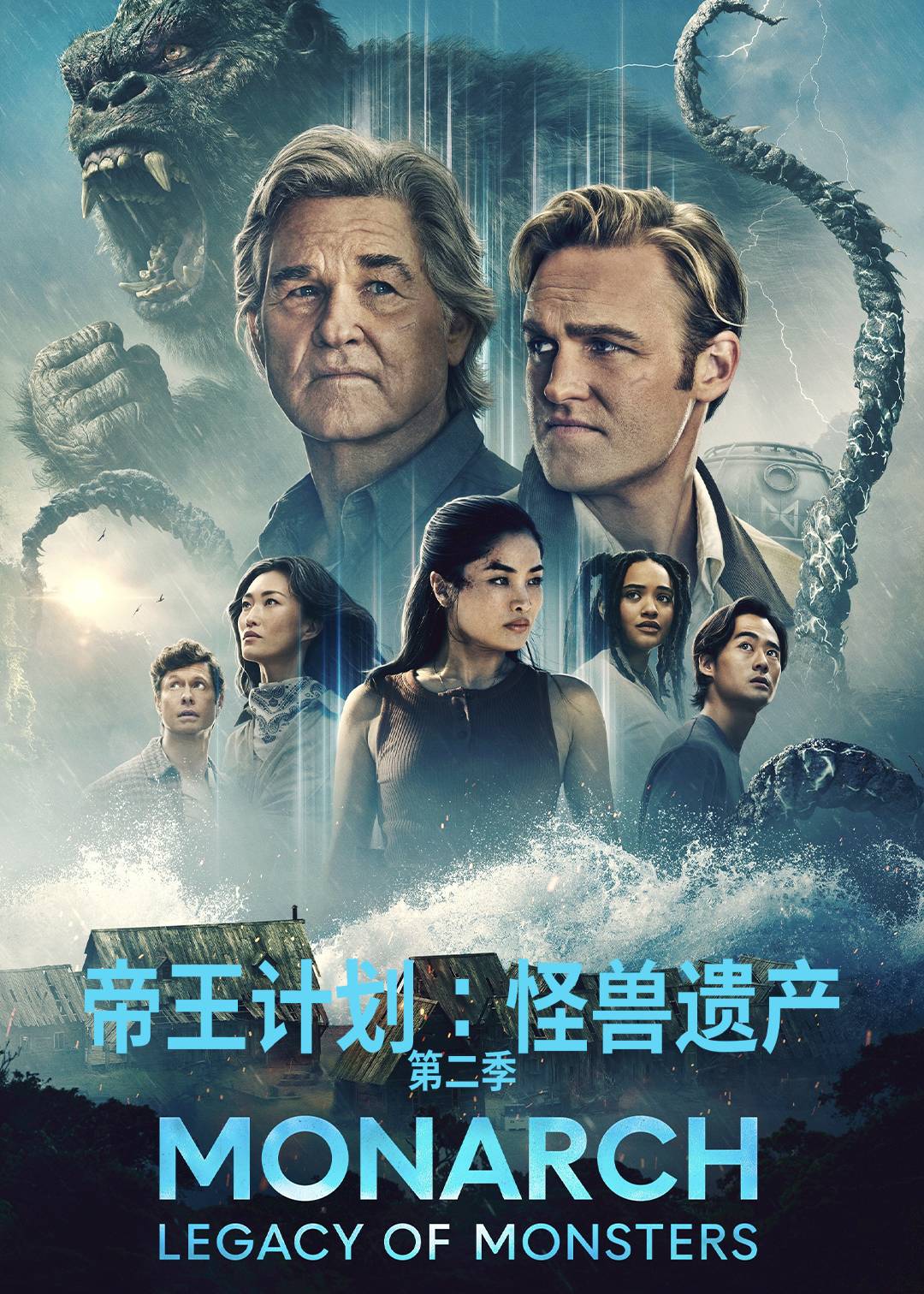 帝王计划：怪兽遗产第二季封面图