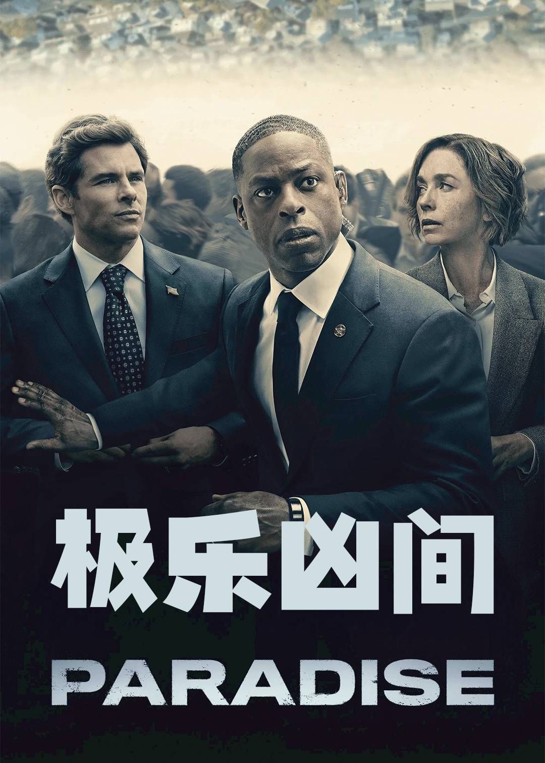 极乐凶间第一季封面图