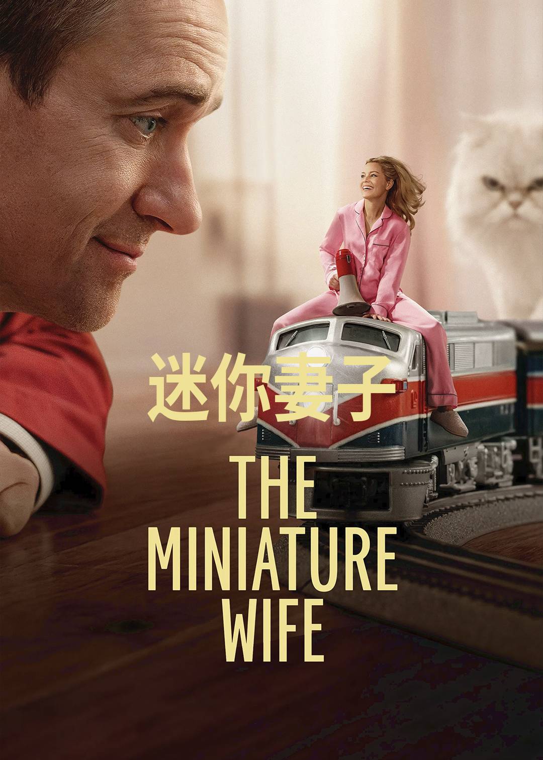 迷你妻子封面图
