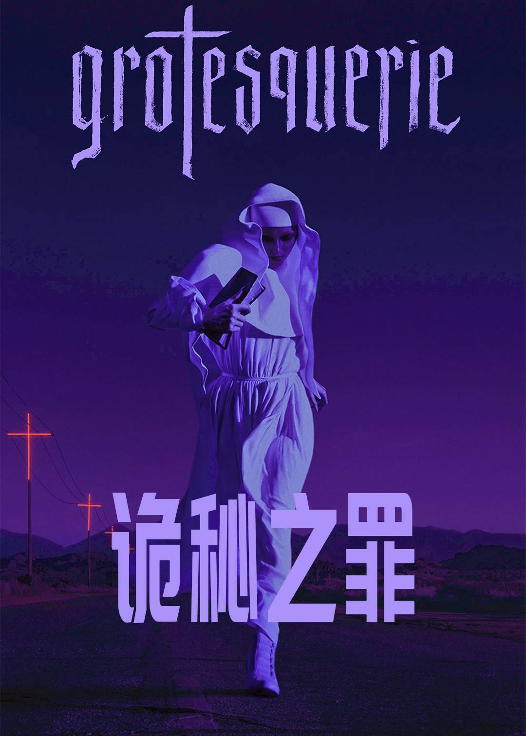 诡秘之罪封面图